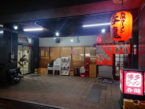 呑龍 外観