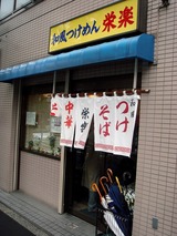 栄楽 外観
