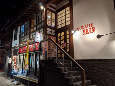 龍燕 外観