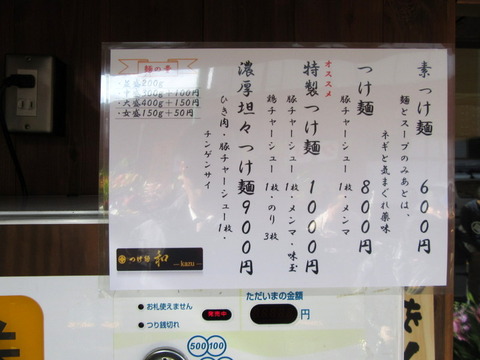 つけ麺 和 メニュー