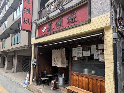 道頓堀 (1)