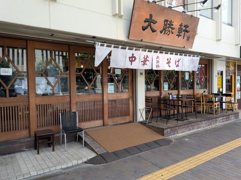 大勝軒 (4)