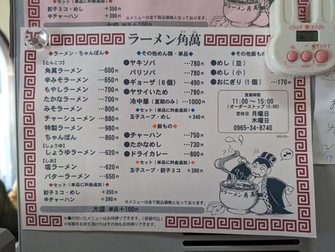 角萬　メニュー