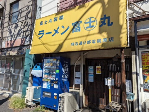 富士丸 外観