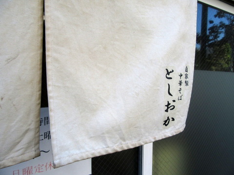 としおか　暖簾