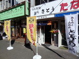 麺処　さとう　外観