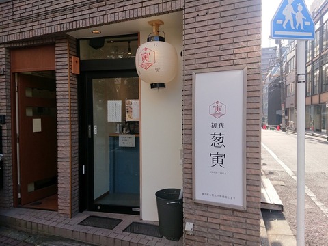 葱寅　外観