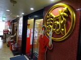 中本 外観 (2)