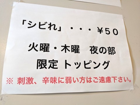 ラーメン二郎西台駅前店 限定トッピング