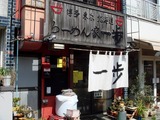 一歩　外観 (1)