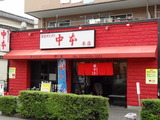 中本　外観