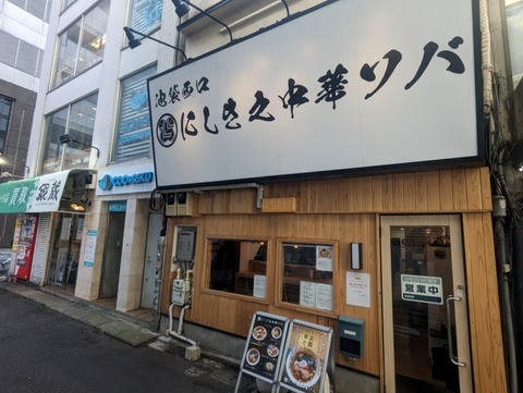 にしき之中華ソバ (5)