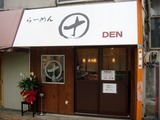 らーめん　田 (1)