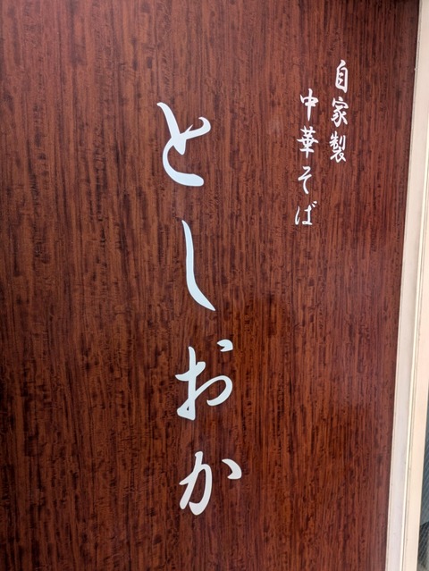 としおか (4)