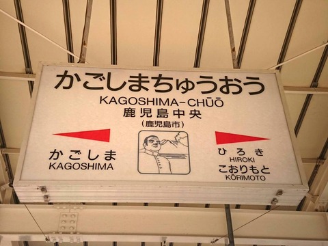 鹿児島中央駅