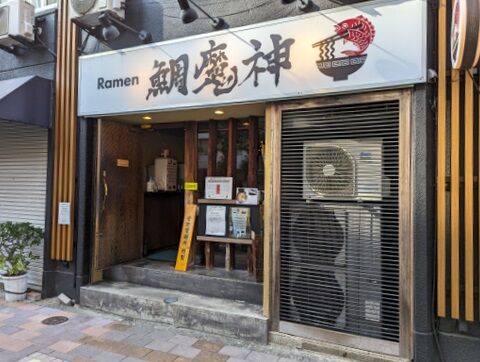 鯛魔神 外観