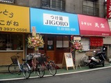つけ麺JIGORO 外観