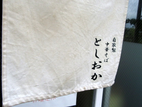 としおか 暖簾