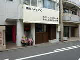 麺処いっぱく 外観