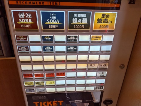 恵ばら　券売機