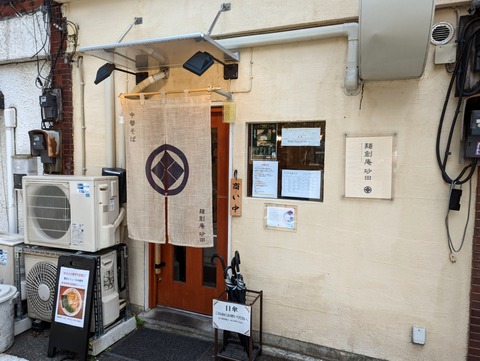 麺創庵 砂田 外観