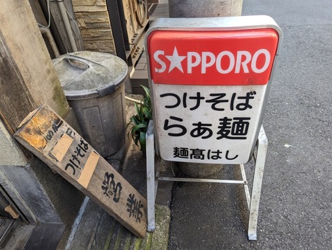 髙はし 看板