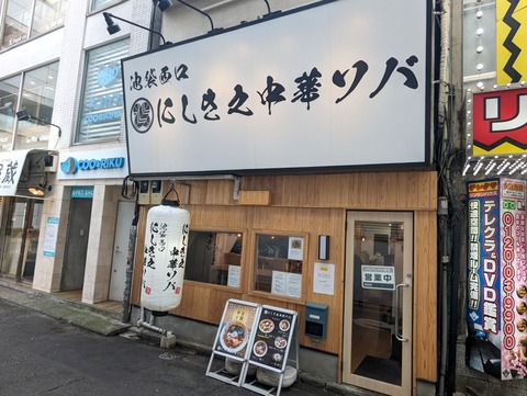 にしき之中華ソバ 外観