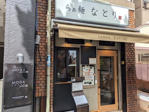 なとり　外観