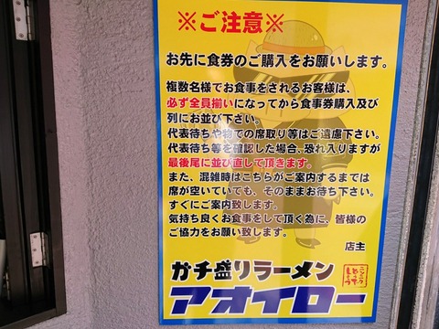 アオイロー　並び方