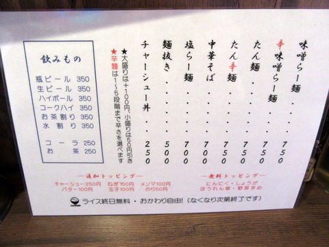 麺や神笑　メニュー
