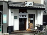 アキラ 外観
