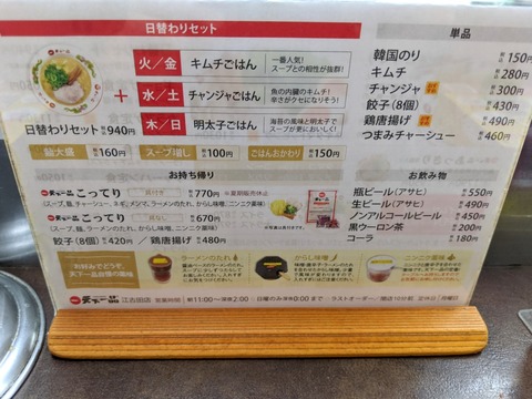 天下一品 メニュー2