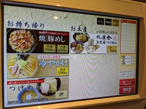 舎鈴 券売機お持ち帰り