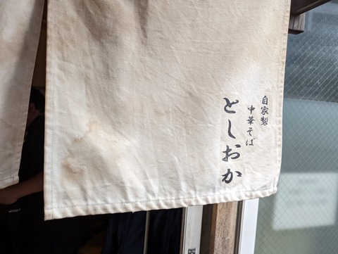 としおか　暖簾