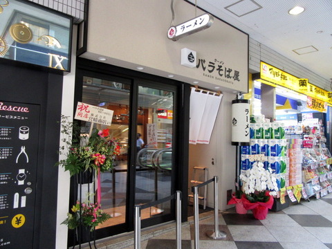 バラそば屋　外観
