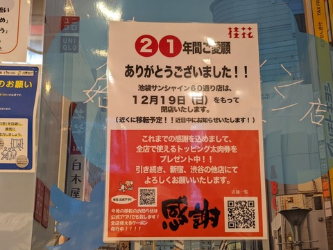 桂花 閉店のお知らせ