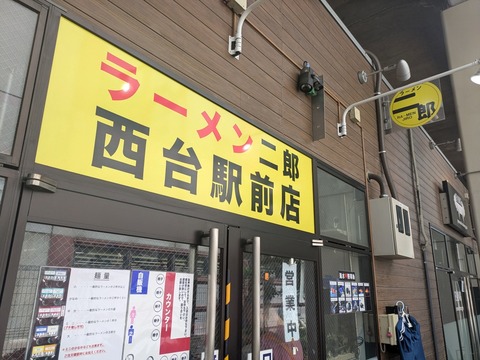 ラーメン二郎 外観