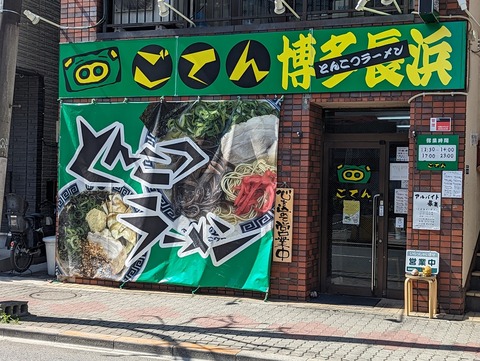 ごてん 外観