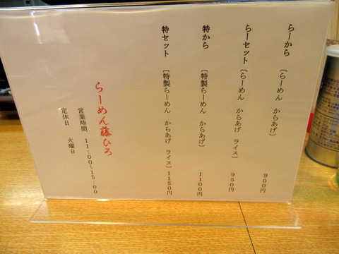 らーめん藤ひろ セットメニュー