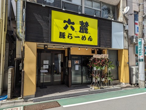 六麓 外観