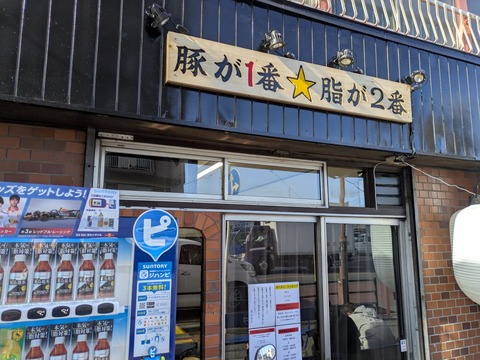 豚が1番脂が2番 (9)