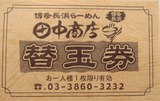 田中商店 替玉券