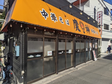 魔人 外観