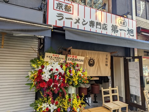 第一旭 外観