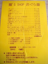 おぐら屋 メニュー