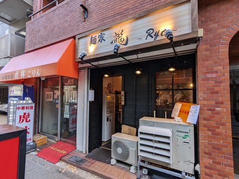 麺家龍 外観