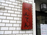 べんてん 看板