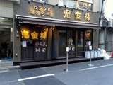 鬼金棒　外観