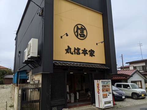 丸信ラーメン 外観