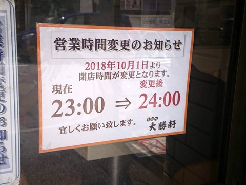 永福町大勝軒　営業時間変更